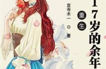 重生之回到11岁,重生11岁，重塑人生轨迹