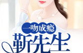 盛世暖婚薄先生宠妻无度,薄先生暖婚宠妻无度