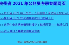 贵州公务员考试报名,时间、流程及注意事项全解析