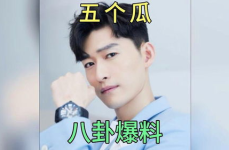 吃瓜看娱乐圈八卦