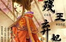 榻上欢:残王弃妃,残王弃妃的逆袭之路