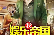 理智吃瓜娱乐小说在线阅读,跟随小说主角畅游娱乐世界