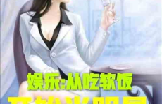 娱乐吃瓜酱玩梗的小说推荐,穿越古今的搞笑传奇