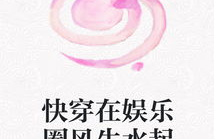 快穿娱乐np,快穿NP的奇幻旅程