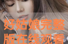 好姑娘中文在线看国语,重温经典，感受青春魅力